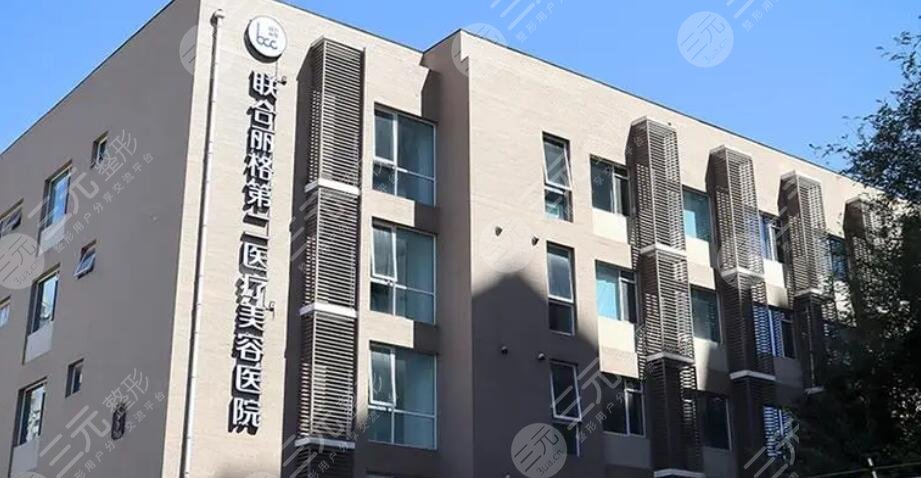 联合丽格第二医院