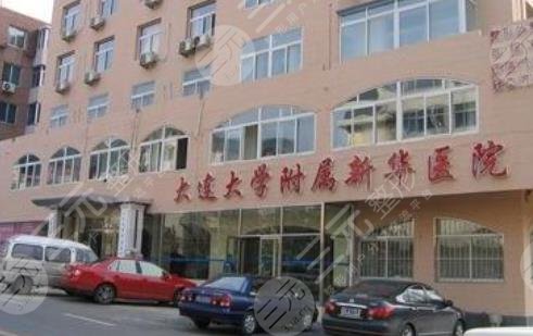 大连大学附属新华医院整形