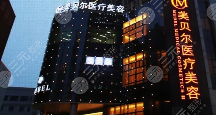 苏州美贝尔医疗美容医院