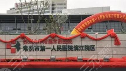 常熟市第一人民医院