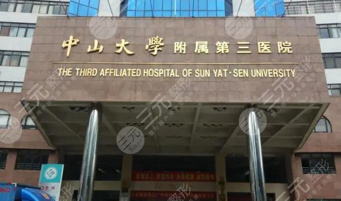 中山大学附属第三医院