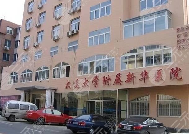 大连新华医院