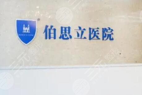 上海伯思立医疗