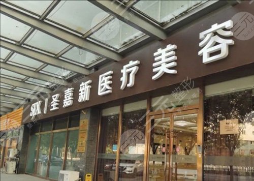 北京圣嘉新医疗美容改脸怎么样?
