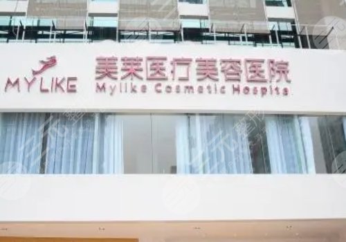 长沙美莱戴海飞怎么样?