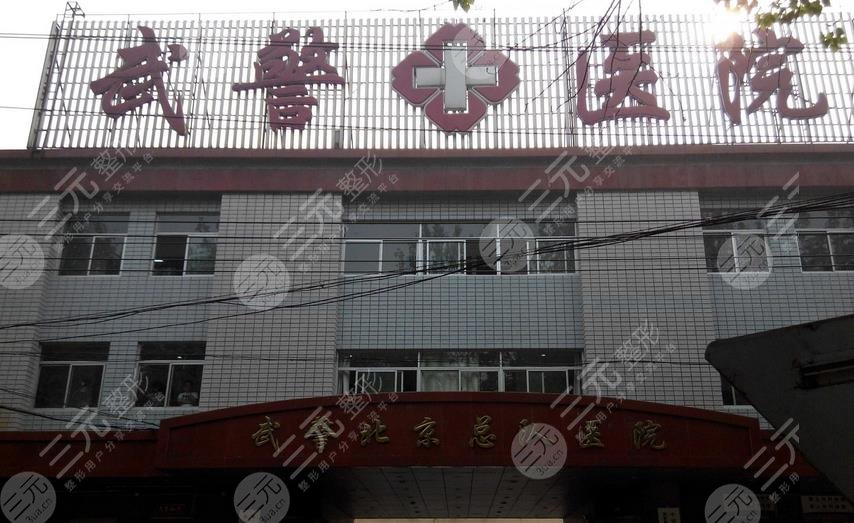 北京武警总医院整形科
