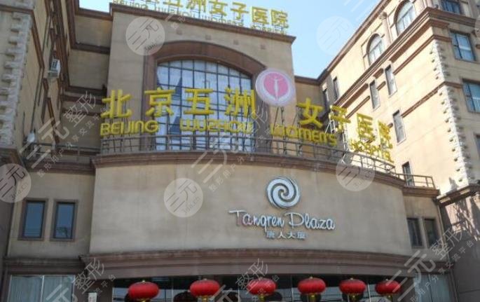 北京五洲女子医院整形