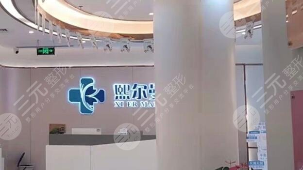 珠海熙尔曼整形美容门诊部