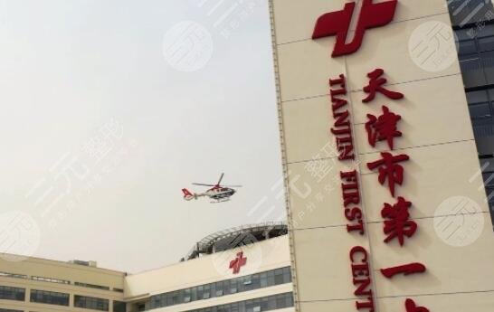 天津市第一中心医院