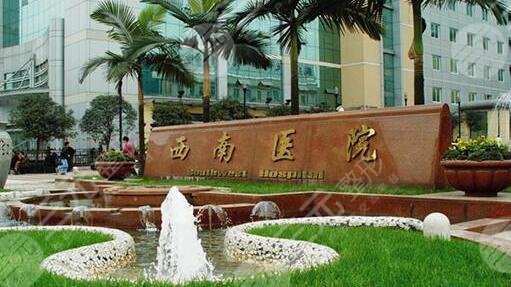 重庆西南医院