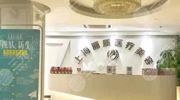 上海丽质医疗美容门诊部