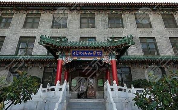 北京协和