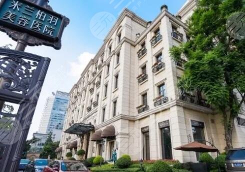 四川米兰柏羽医学美容医院