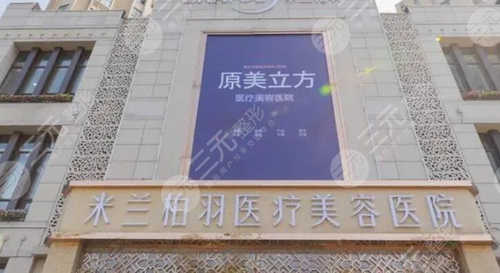 四川米兰柏羽医学美容医院