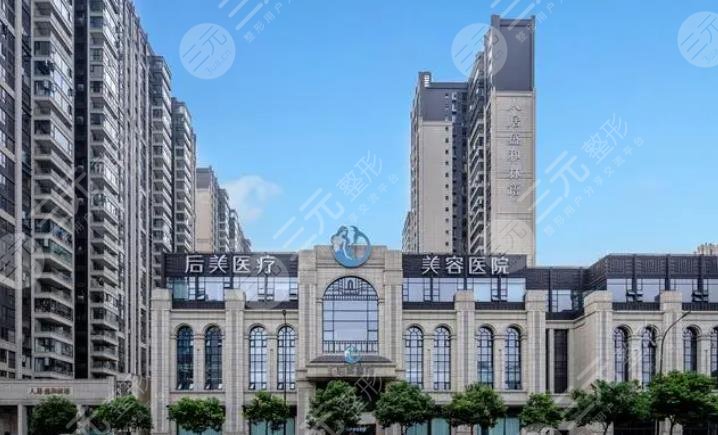 成都后美医疗美容医院