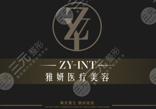 广州雅妍医疗美容门诊部简介