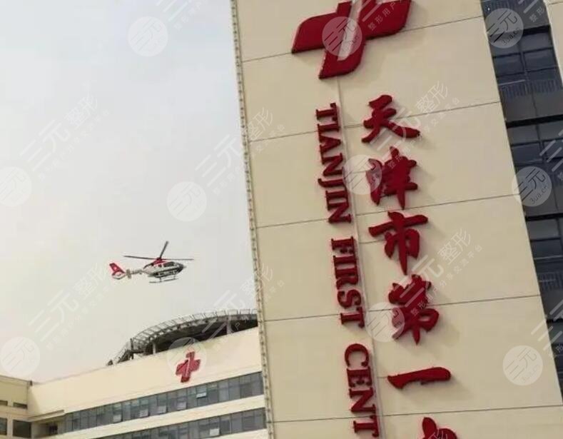 天津市第一中心医院