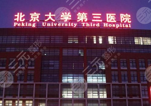颞部除皱的医院信息介绍
