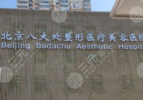 颞部除皱的医院信息介绍