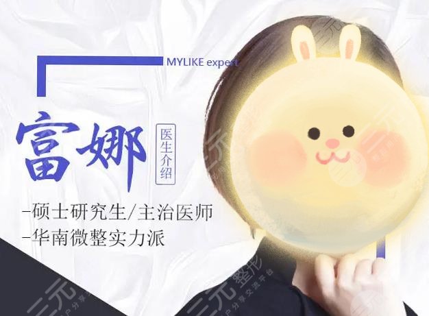富娜医生