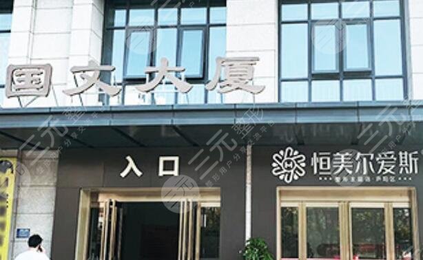 合肥恒美尔爱斯医疗美容门诊