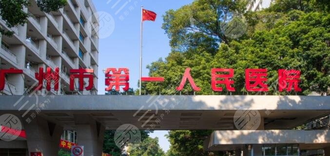 广州市第一人民医院