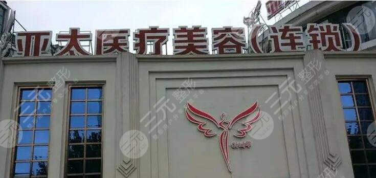 武汉亚太医疗美容门诊部