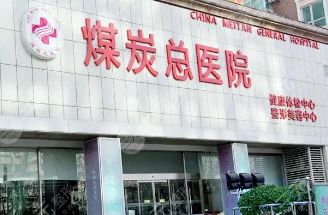 北京煤炭总医院整形科