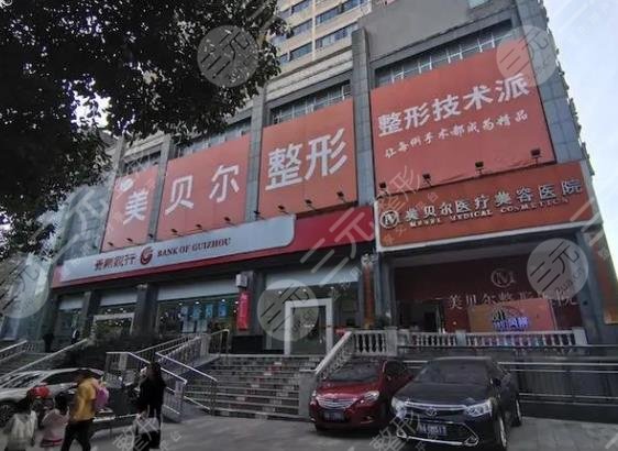 贵阳美贝尔医疗美