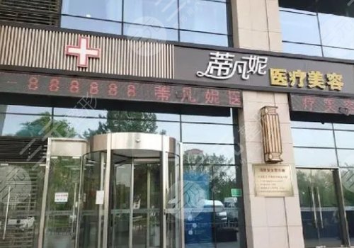 北京蒂凡妮医疗美容医院医生介绍