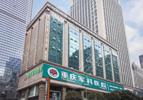 重庆军科整形美容医院是正规的吗?