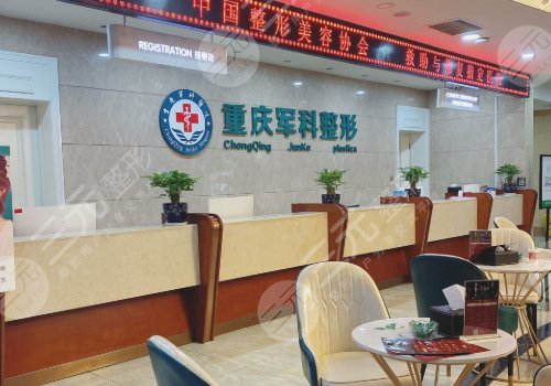 重庆军科整形美容医院是正规的吗?