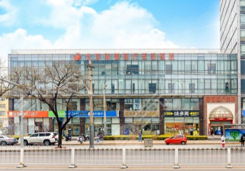 北京丽都医疗美容医院简介