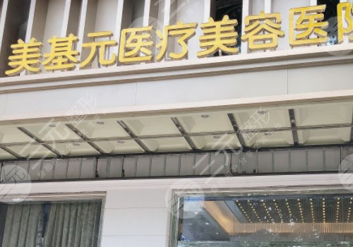 武汉美基元是正规整形医院吗?