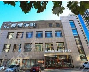 大连爱德丽格医疗美容门诊部