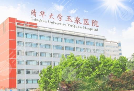 清华大学玉泉医院美容整形中心怎么样