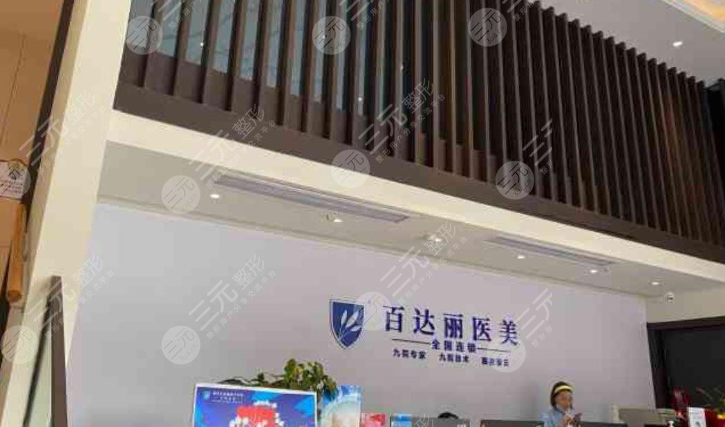 重庆百达丽医疗美容