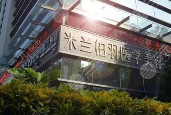四川米兰柏羽医学美容医院