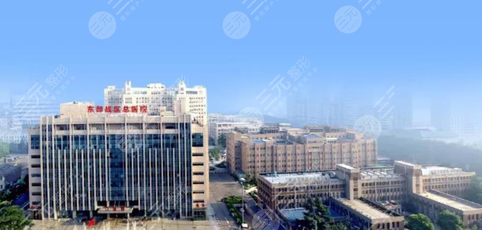 东部战区总医院整