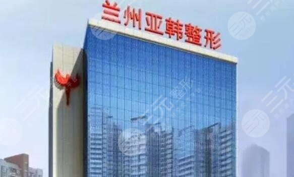 兰州亚韩医学整形美容医院