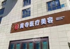 北京黄寺拉皮怎么样?杜**、袁渊等,面部年轻化专家! 北京黄寺拉皮怎么样?杜**、袁渊等,面部年轻化专家!