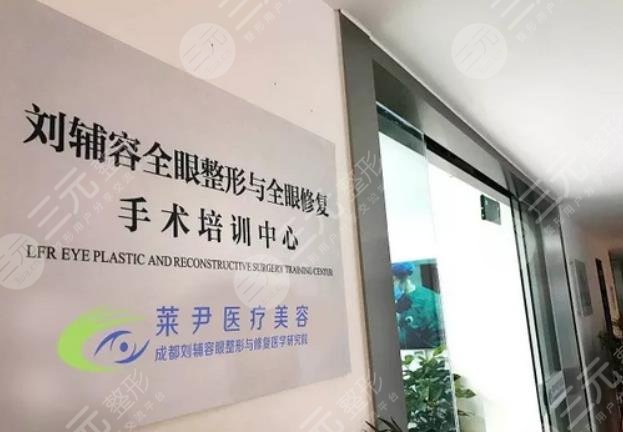 成都青羊莱尹医疗美容诊所