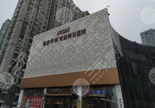 南京华韩奇致美容医院怎么样?