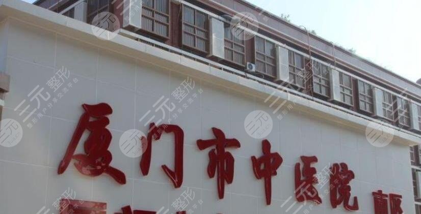 厦门市中医院