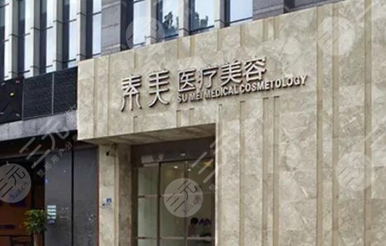 成都素美医疗美容