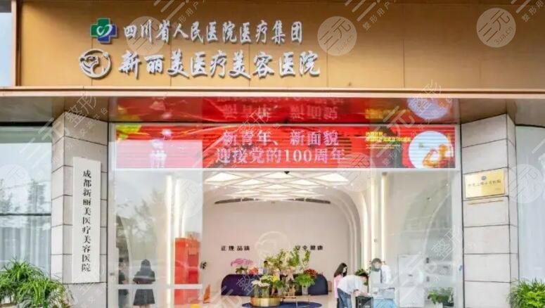 成都新丽美医疗美容医院