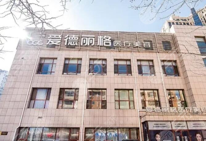 大连爱德丽格医疗美容