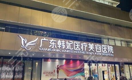 广州韩妃整形外科医院