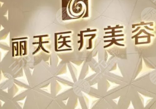 郑州丽天整形美容医院怎么样?
