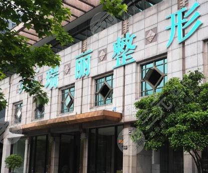 杭州瑞丽整形美容